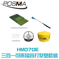 POSMA 三合一可拆摺疊打擊墊   (60X40cm)搭三件套組 贈高爾夫球座 HM070E