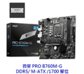 MSI 微星 PRO B760M-G mATX 主機板，支援第 13/12 代 Intel 處理器，DDR5 內存，PCIe 4.0