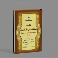 KITAB KASYFU SUBHAT AHLIL IRTIYAB/كشف شبهات أهل الإرتياب المجوزين لسلوك طريق الديمقراطية و الأحزاب