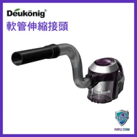 Deukonig 德京無線吸塵器 專用伸縮軟管接頭