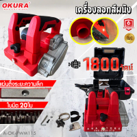 เครื่องลอกสีผนัง OKURA PWM115 1800W ของแท้