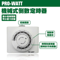 華志PRO-WATT TC-938 機械式倒數定時器