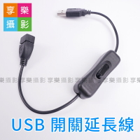 【199超取免運】[享樂攝影] 帶開關 USB延長線 32cm for 安卓Micro USB/TYPE-C/USB-C 電源線延長 行動電源/LED燈開關 省電小物【全壘打★APP下單跨店最高20%點數回饋!!】