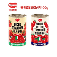 可果美切角番茄/整粒去皮番茄(400g) 【短效出清】