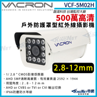 vacron 馥鴻 VCF-5M02H 500萬 四合一 變焦2.8-12mm 戶外防護罩攝影機 監視器攝影機 KingNet