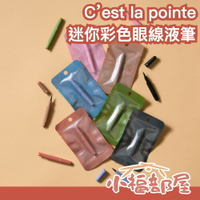 日本設計大賞🏆 C’est la pointe 迷你彩色眼線液筆 組裝式 滑順 抗暈 彩色 高顯色 高飽和 藍色 粉色 紫 眼妝【小福部屋】