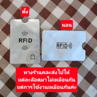 ซอง RFID shield ป้องกันข้อมูลบัตรให้ปลอดภัย ป้องกันเครื่องอ่าน smart card ขโมยข้อมูลบัตร Anti-thief 