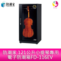 分期0利率 防潮家 121公升小提琴專用電子防潮箱FD-116EV【APP下單最高22%點數回饋】