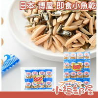 【20包入】日本 博屋 即食小魚乾 6g 無添加 零食 點心 零嘴 杏仁魚乾 乾海 堅果 獨立包裝 聚會零食 宵夜【小福部屋】