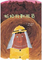 蚯蚓救難隊員