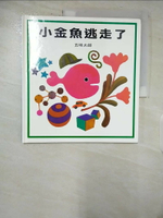 【書寶二手書T1／少年童書_EQM】小金魚逃走了_五味太郎