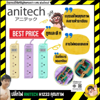 Anitech ปลั๊กไฟ 3 ช่อง 1 สวิตช์ รุ่น H1233 สายไฟยาว 3 เมตร ของแท้