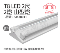 旭光 LED T8 10W 3000K 黃光 2尺 2燈 雙管 全電壓 山型燈 _ SI430011