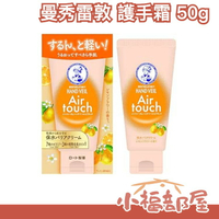 日本新品✨ 曼秀雷敦 Hand veil Air touch 護手霜 50g 秋冬必備 花香系列 植物油 神經醯胺 保水【小福部屋】