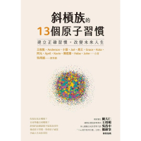【momoBOOK】斜槓族的13個原子習慣：建立正確習慣，改變未來人生(電子書)