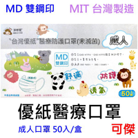 台灣優紙 MD雙鋼印 一盒50片 醫療成人口罩 平面口罩 醫療用口罩 醫用口罩 台灣製造 MIT