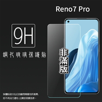 OPPO Reno7 Pro 5G CPH2293 鋼化玻璃保護貼 9H 螢幕保護貼 鋼貼 鋼化貼 玻璃貼 玻璃膜 保護膜 手機膜