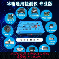 變頻檢測儀 冰箱空調通用變頻板壓縮機電磁閥 風機風門 12V電動閥 檢測儀工具