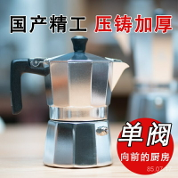 🔥臺灣熱賣🔥意式家用加厚摩卡壺經典鋁壺濃縮咖啡器具向前和他的朋友們的廚房 免運