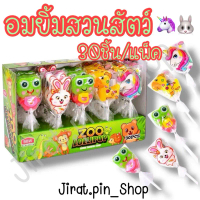 [ขนมนำเข้า] อมยิ้มสวนสัตว์ 30ชิ้น/แพ๊ค [พร้อมส่ง]อมยิ้มแฟนซี อมยิ้ม ลูกอม ขนมหน้าโรงเรียน ราคาถูก คํ