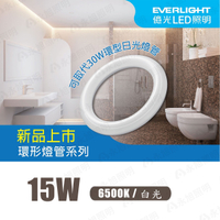 🚚〖億光〗含稅 LED 高效率 環形燈管 15W 圓燈管 白光 可取代30W傳統環型燈管 UE4-LTR-A-15W865UG24