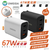 Oweida GaN 氮化鎵 67W Type C A PD QC 充電頭 充電器 iPhone 15 14 S24【APP下單8%點數回饋】