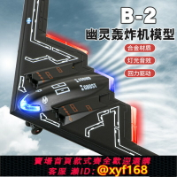{保固一年 可打統編}幽靈B2隱形轟炸機模型殲擊機兒童玩具飛機男聲光合金戰斗機航擺件