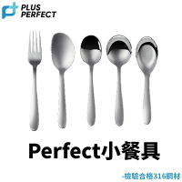 SGS 316小餐具【附發票現貨】台灣製造 PERFECT 極致 頂造 316 餐具 湯匙 叉子 分菜匙 筷子 餐叉