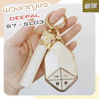 ลดล้างสต้อก CHANGAN DEEPAL S7/SL03 เคสกุญแจ กรอบกุญแจ พวงกุญแจ