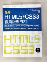 【書寶二手書T9／電腦_DZ3】最潮 HTML5 CSS3 網頁版型設計：Standard Layout‧Grid Layout‧Single Page Layout_Yoshida Mamasa，Lee Yasunori，Samurai