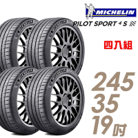 【Michelin 米其林】【賓士認證】PILOT SPORT 4S PS4S 高性能運動輪胎_245/35/19吋_四入組_送安裝+定位(車麗屋)
