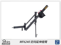 Skier MF6240 定向延伸燈臂(MF6240，公司貨)