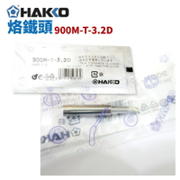 【Suey】HAKKO 900M-T-3.2D 烙鐵頭 適用於 936