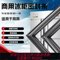 {臺灣公司貨 可打統編}商用酒店廚房冰柜冰箱密封條門封條磁條門膠條冷柜皮條壓條邊條圈
