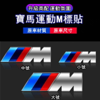 【汽車百貨】BMW 寶馬M標 側標 1系 5系 7系 3系m5m4m3M 標誌車標 X1X3X5X6尾標 改裝飾貼 車身貼 裝飾標