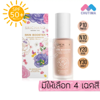 ศรีจันทร์ สกิน บูสเตอร์ ฟลอเลส ฟาวน์เดชั่น รองพื้น Srichand Skin Booster Flawless Foundation SPF50+ 