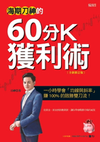 【電子書】海期刀神的60分K獲利術(全新修訂版)