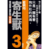 【momoBOOK】寄生獸 完全版 3(電子漫畫)