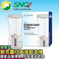 【Allclean 歐克靈】抗菌清潔液製造機(居家型) / SNQ國家品質標章 防疫產品認證