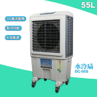 【台灣製】水冷扇 DC-05S 大型水冷扇 工業用水冷扇 涼夏扇 涼風扇 水冷風扇 工業用涼風扇