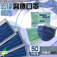 【宏瑋】台灣製造雙鋼印醫用口罩 藏青藍 成人平面(50入/盒 醫療級/防疫商品/國家醫療隊)