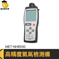 氨氣濃度測試儀 NH3含量 氨氣報警裝置 MET-NH8500 高精度氨氣檢測儀 聲光雙重警報 氨氣檢測儀