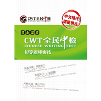 【華通書坊】黃金認證CWT全民中檢：題庫密技 初等 9789866068379 師德文教華通書坊/姆斯