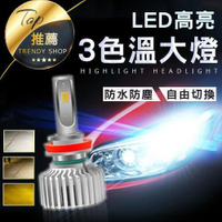 《 三色隨意切換大燈》一對 三色LED 三色溫 LED大燈 H1H3H4H7H11【VR000C01】