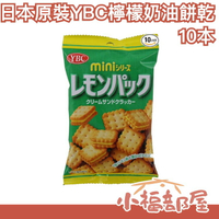 【檸檬夾心 10包】日本 YBC 檸檬奶油 起士夾心 可可 巧克力 餅乾 mini 夾心餅 中元普渡【小福部屋】