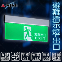 A-NING 3：1避難方向指示燈-壁掛式 單面 出口款(LED投光式│C級│居家安全│CNS ISO消防認可)