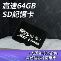 C10高速64GSD記憶卡 高速存儲卡 行車紀錄器專用 內存卡 高耐用 儲存卡B-SD64G