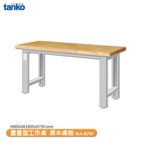 天鋼 重量型工作桌 WA-67W 多用途桌 辦公桌 工作桌 書桌 工業風桌 多用途書桌 實驗桌 電腦桌