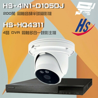 昌運監視器 昇銳組合 HS-HQ4311 4路錄影主機+HS-4IN1-D105DJ 200萬同軸半球攝影機*1【APP下單4%點數回饋】
