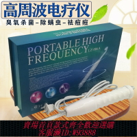 {臺灣公司貨 可打統編}高周波電療儀臉部祛痘神器面部殺菌臭氧去痘美容儀頭皮除螨蟲儀器